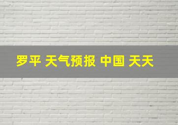 罗平 天气预报 中国 天天